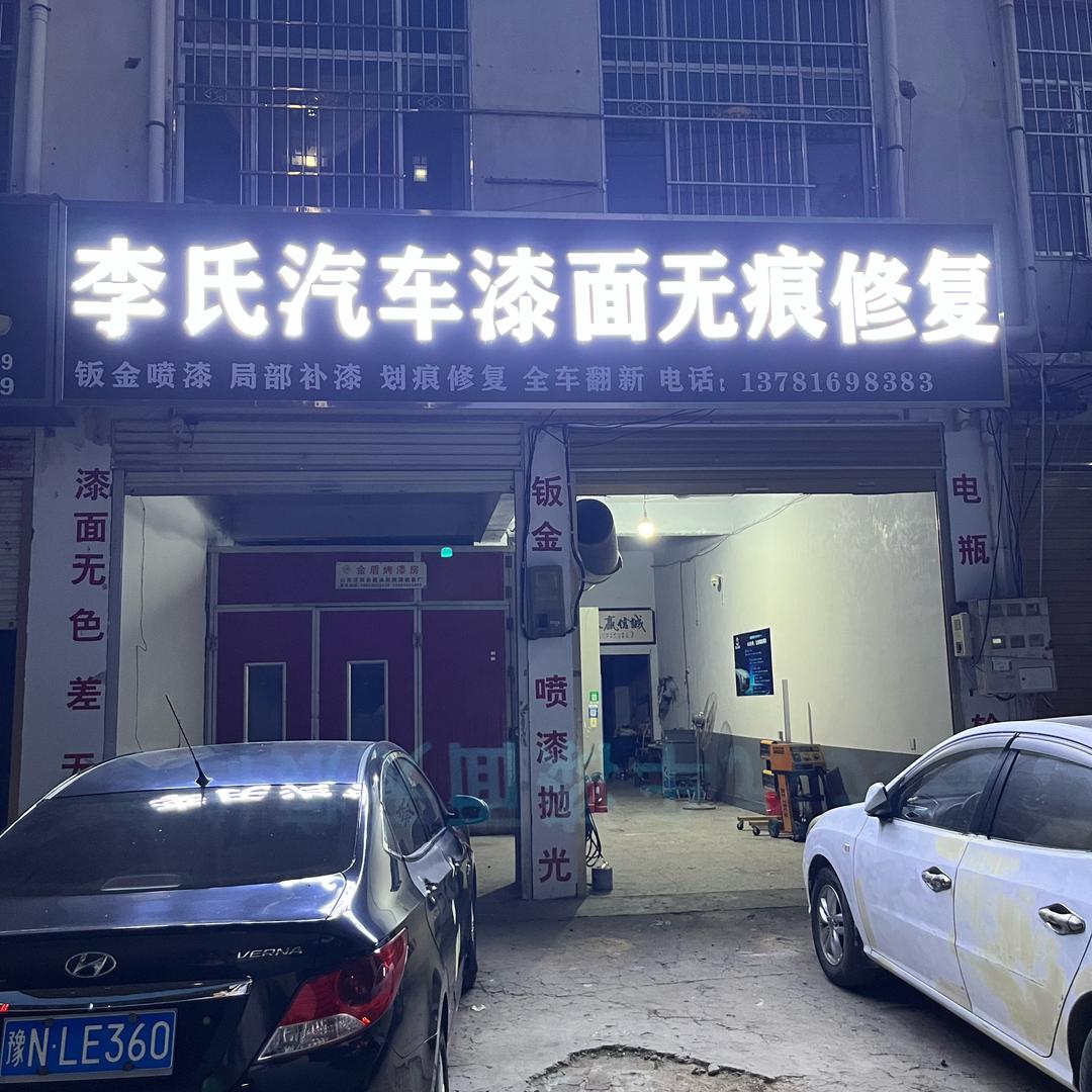 柘城县李氏汽车漆面无痕修复