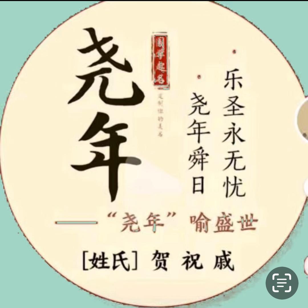 尧（yao）年