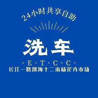 ETCC24h自助洗车滨州总店-南杨店