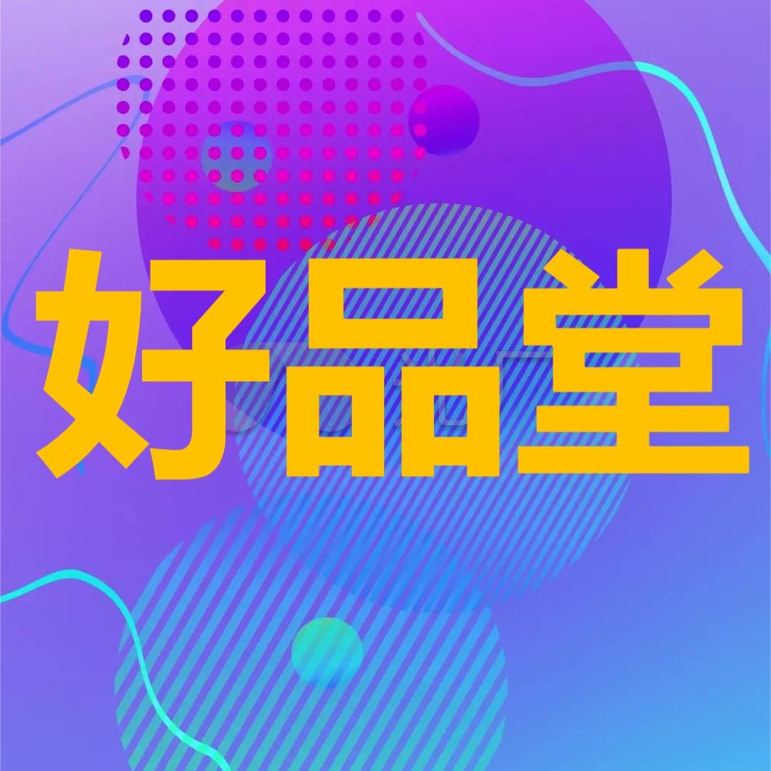 好品堂精选6