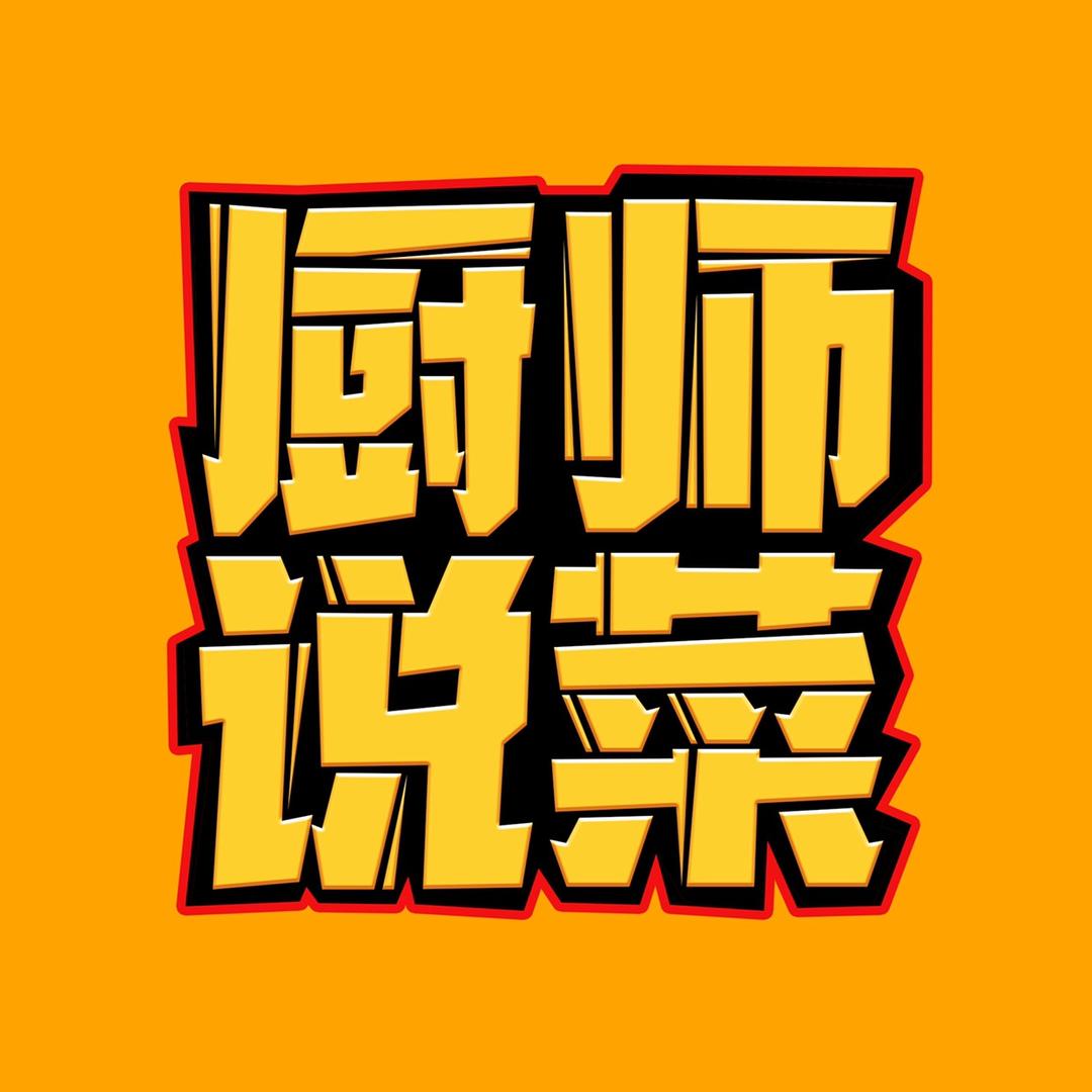 厨师说菜