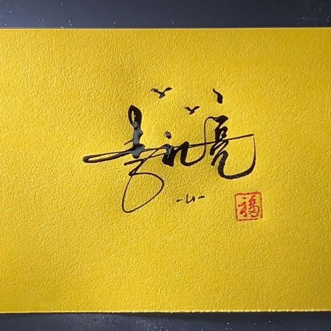 我姓李，但不惯着你