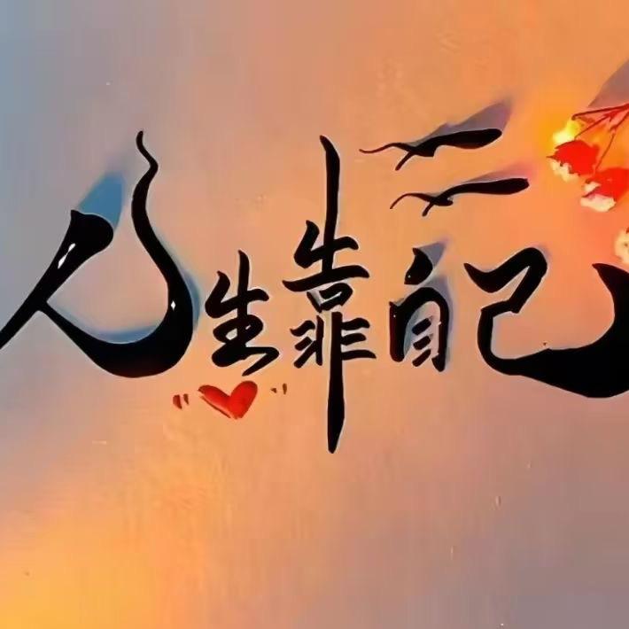 人生靠自己