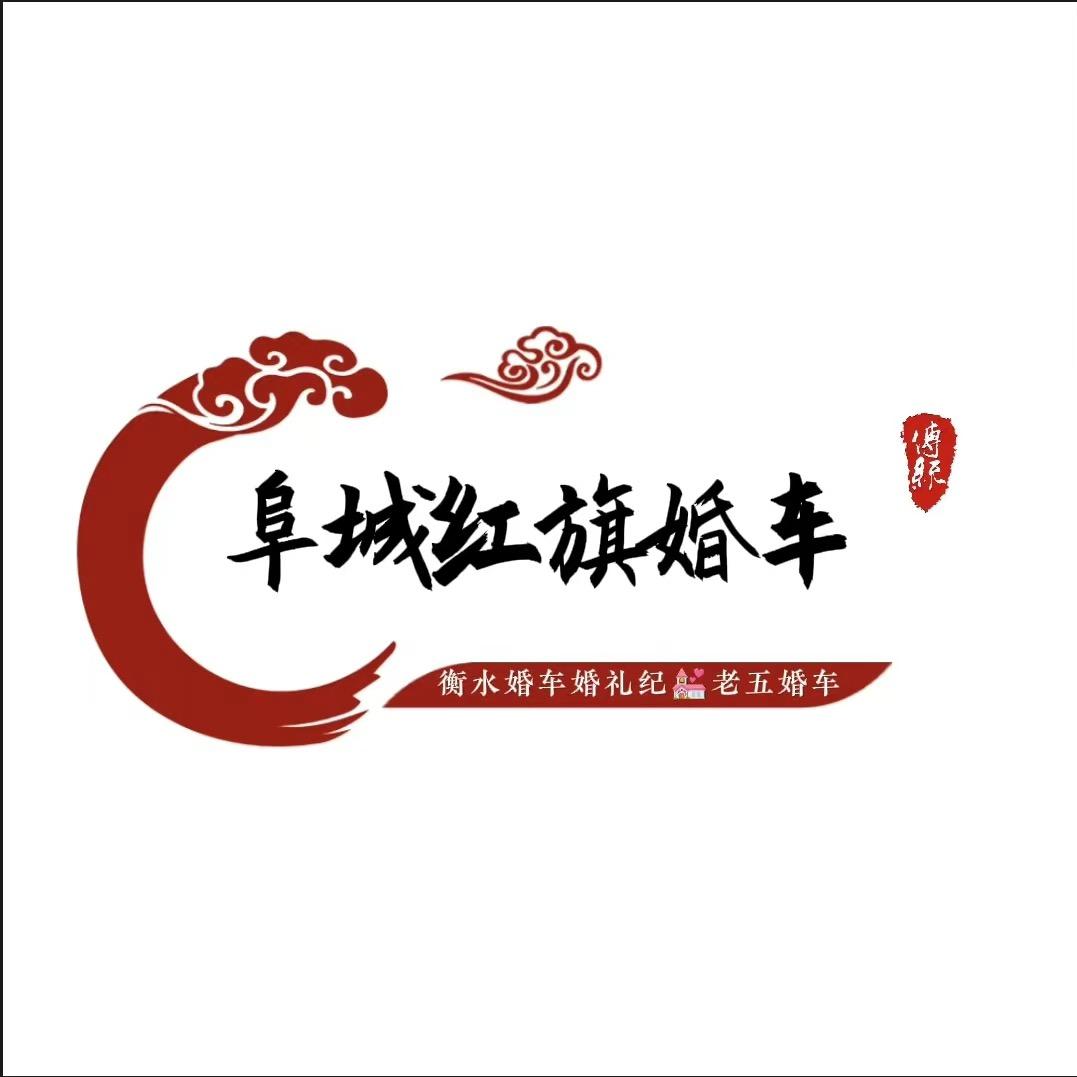 🚗阜城红旗婚车服务（老五婚车）