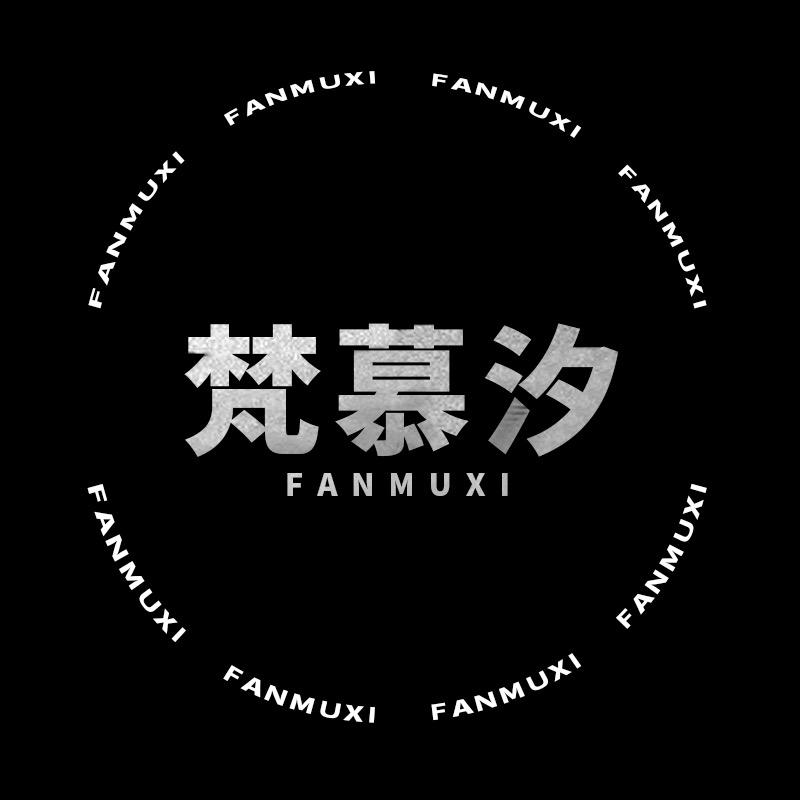 梵慕汐名媛汽车用品专卖店