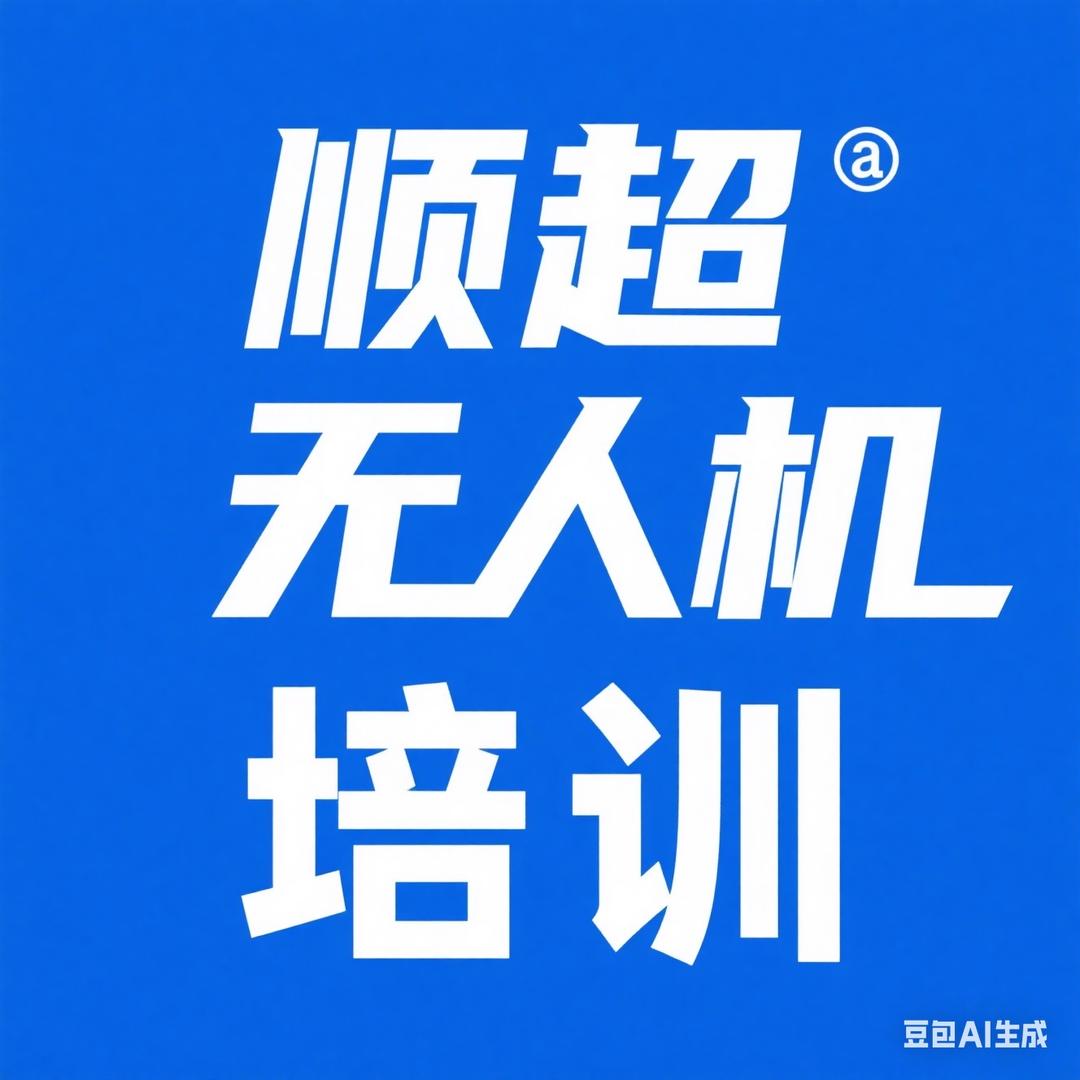 龙口顺超无人机(主理人)