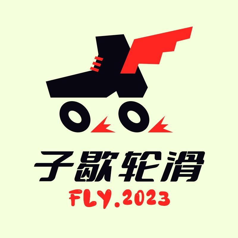 子歇轮滑