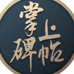 掌上碑帖书法学堂