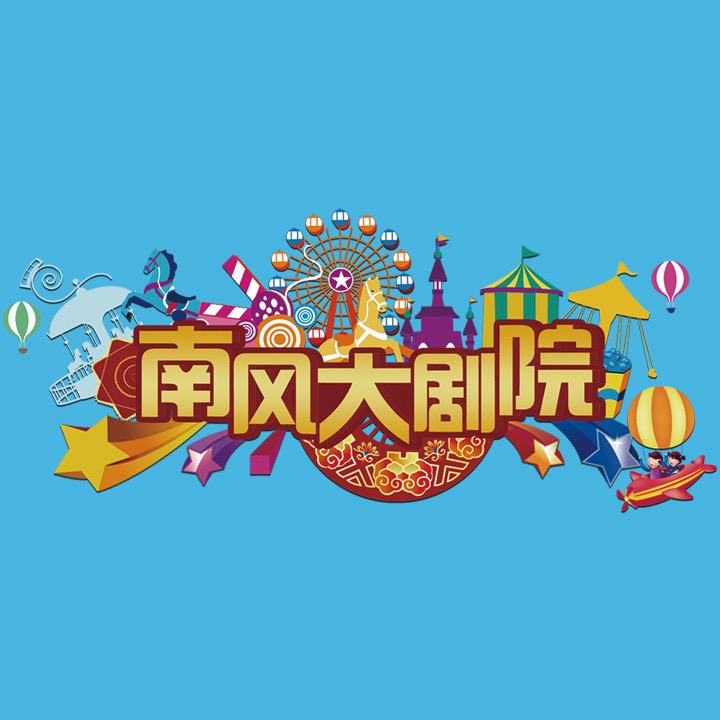 南风大剧院