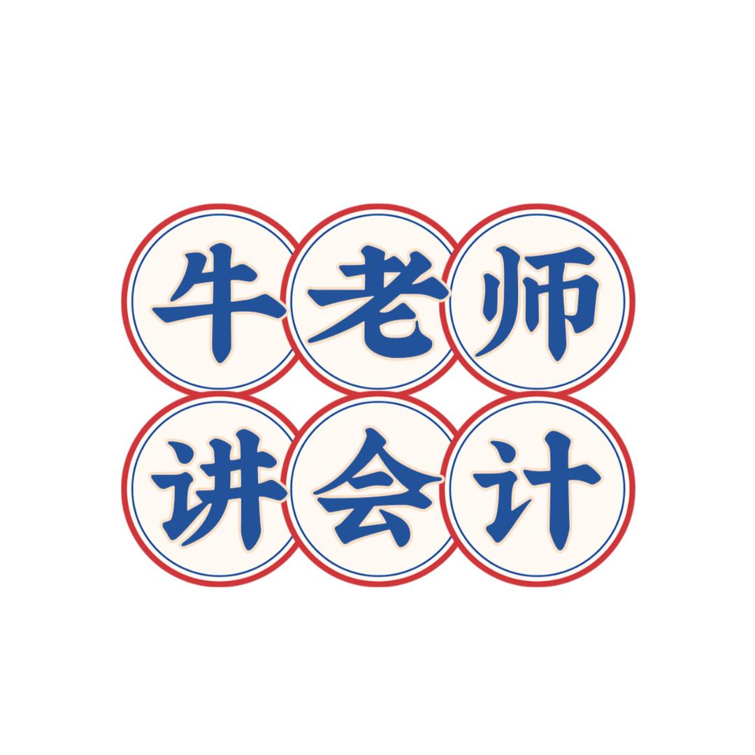 牛老师讲会计