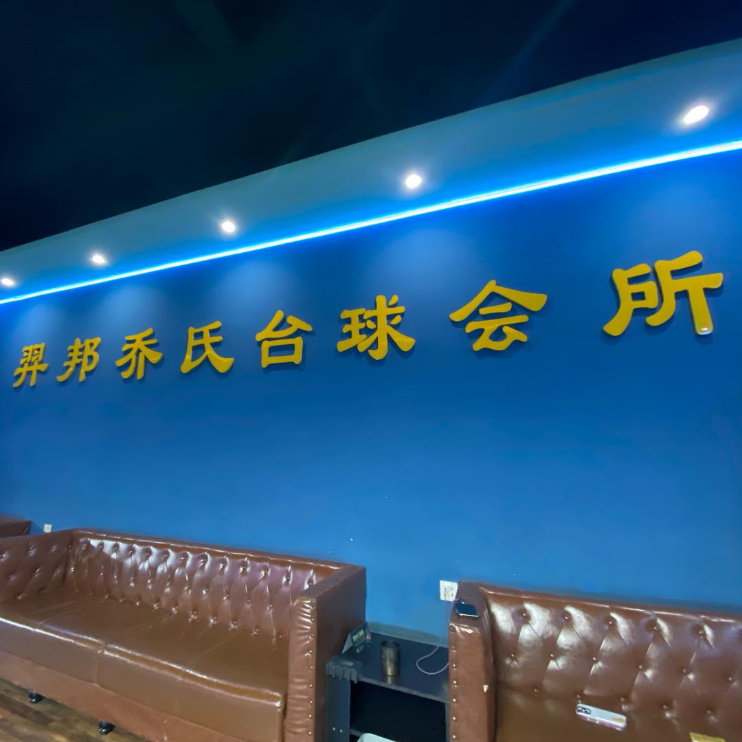 羿邦乔氏台球会所助教