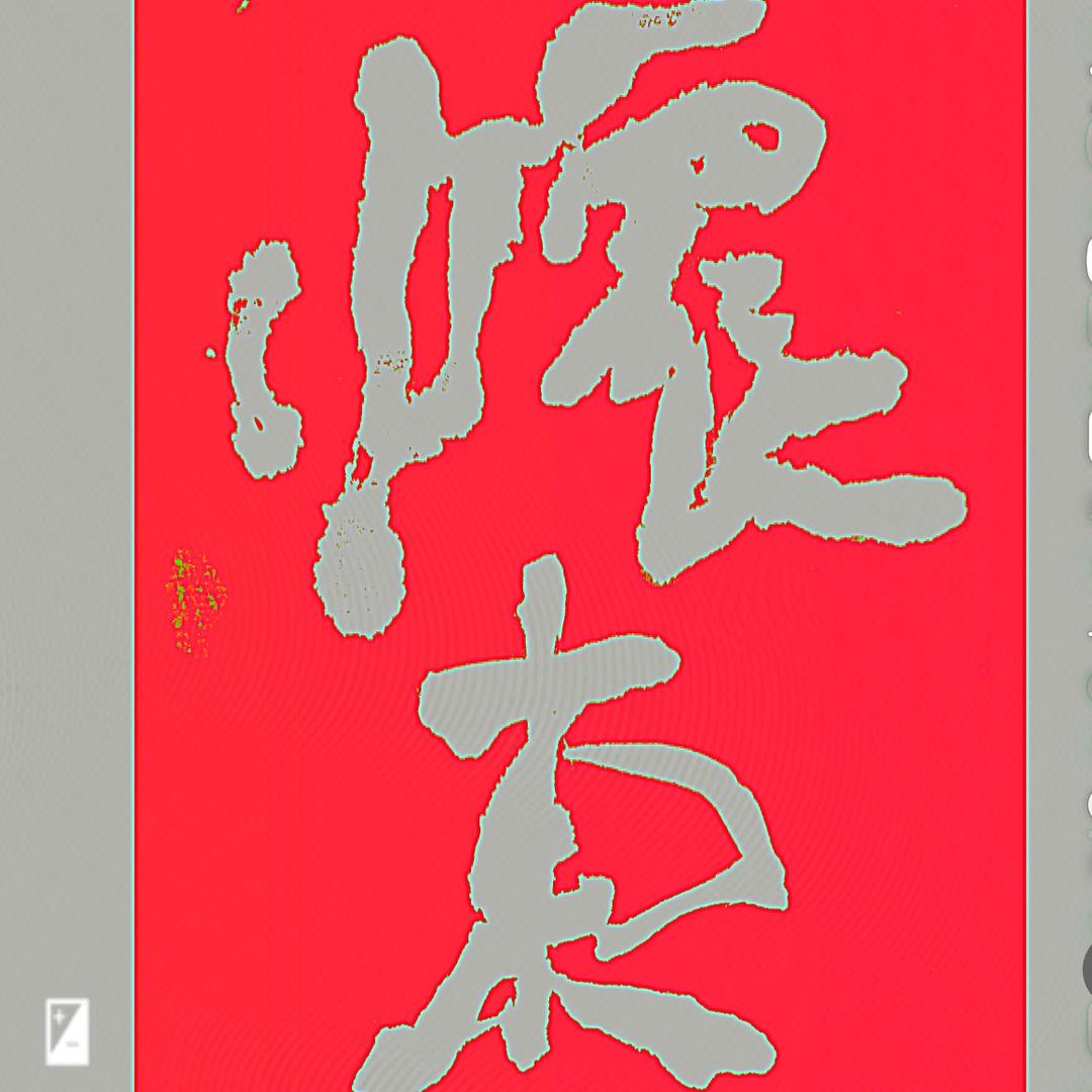 范阳.闲草墨人