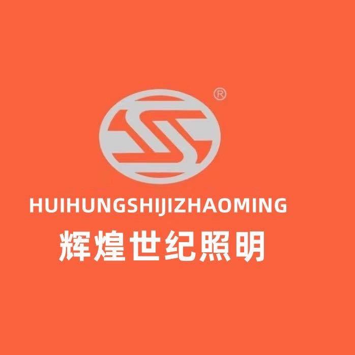 辉煌世纪照明
