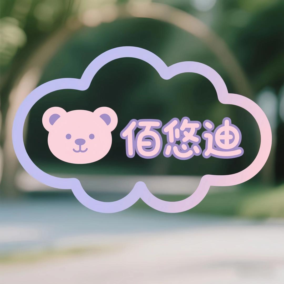 佰悠迪童装旗舰店