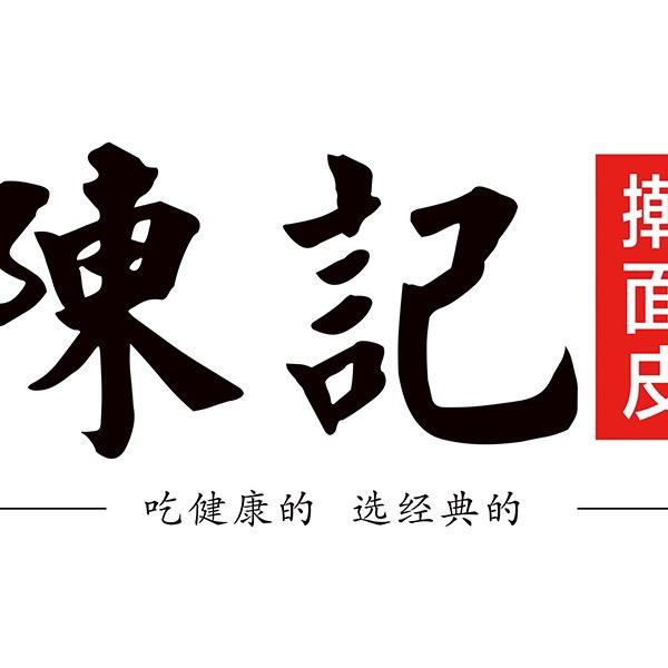 陈记擀面皮·肉夹馍