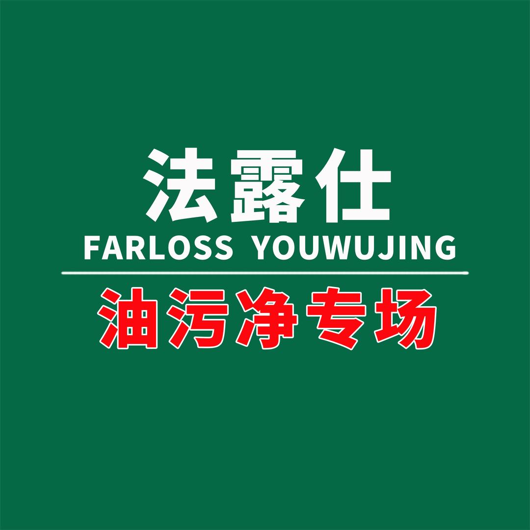 法露仕油污净专场