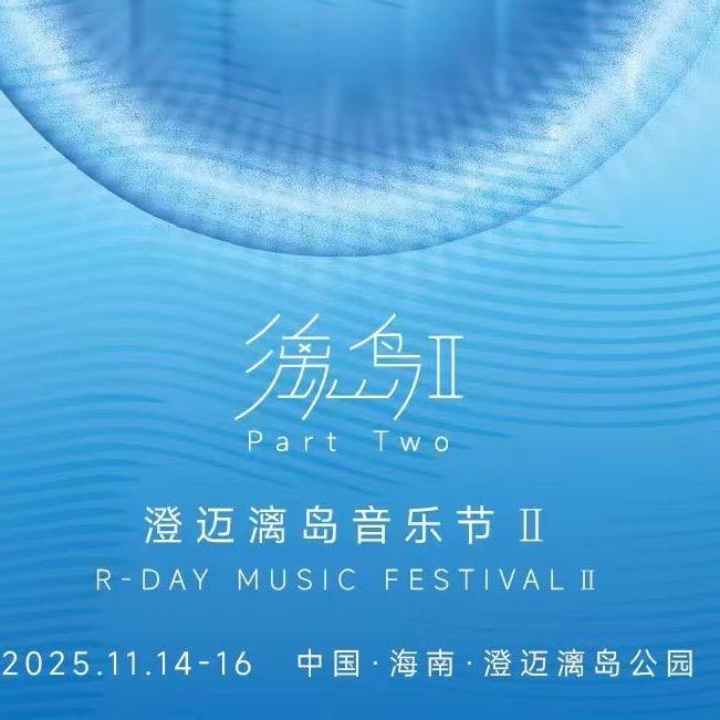 2025澄迈漓岛音乐节