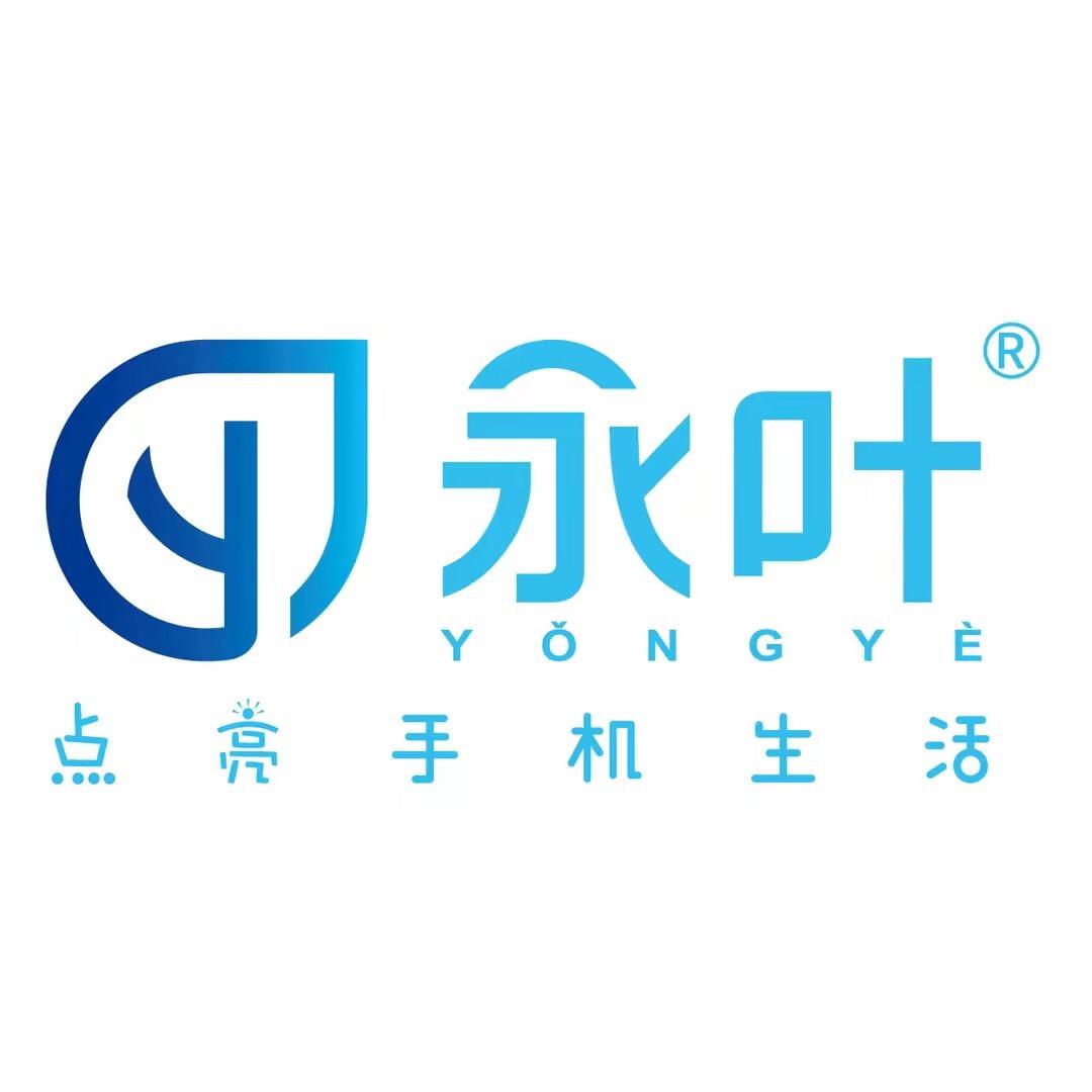 永叶手机配件(总部)