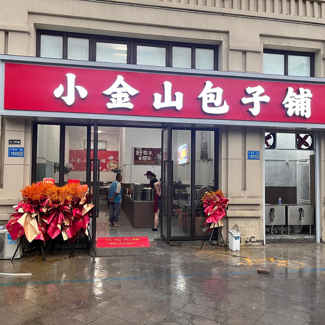 砀山小金山包子铺