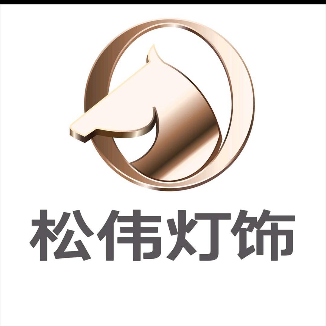 隆尧县松伟高端灯饰