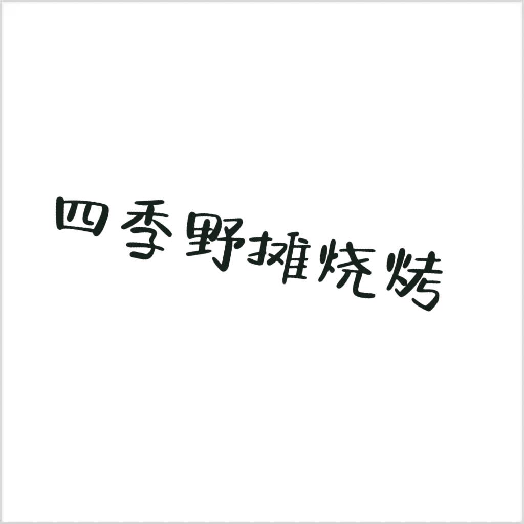 四季野摊烧烤
