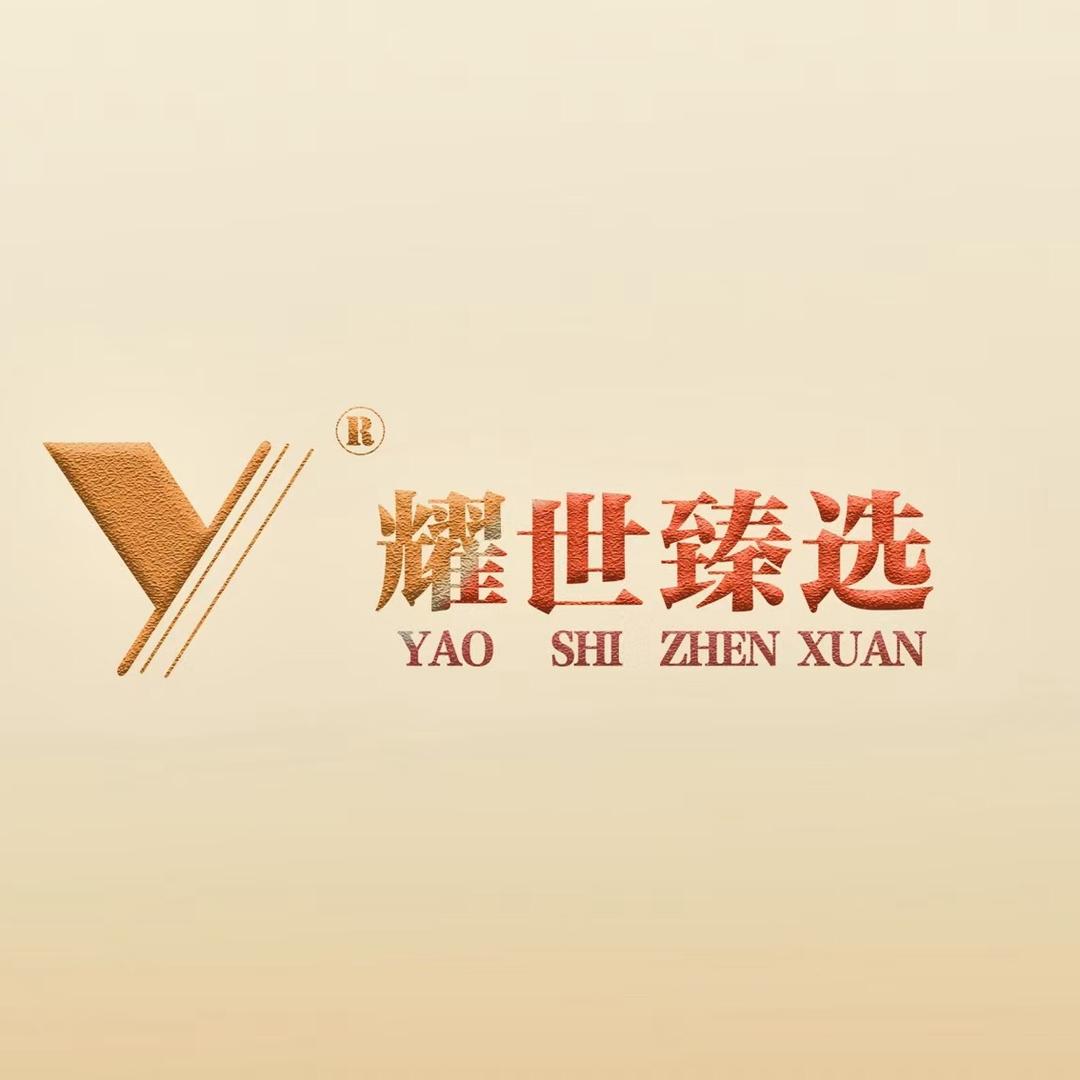 耀世臻选