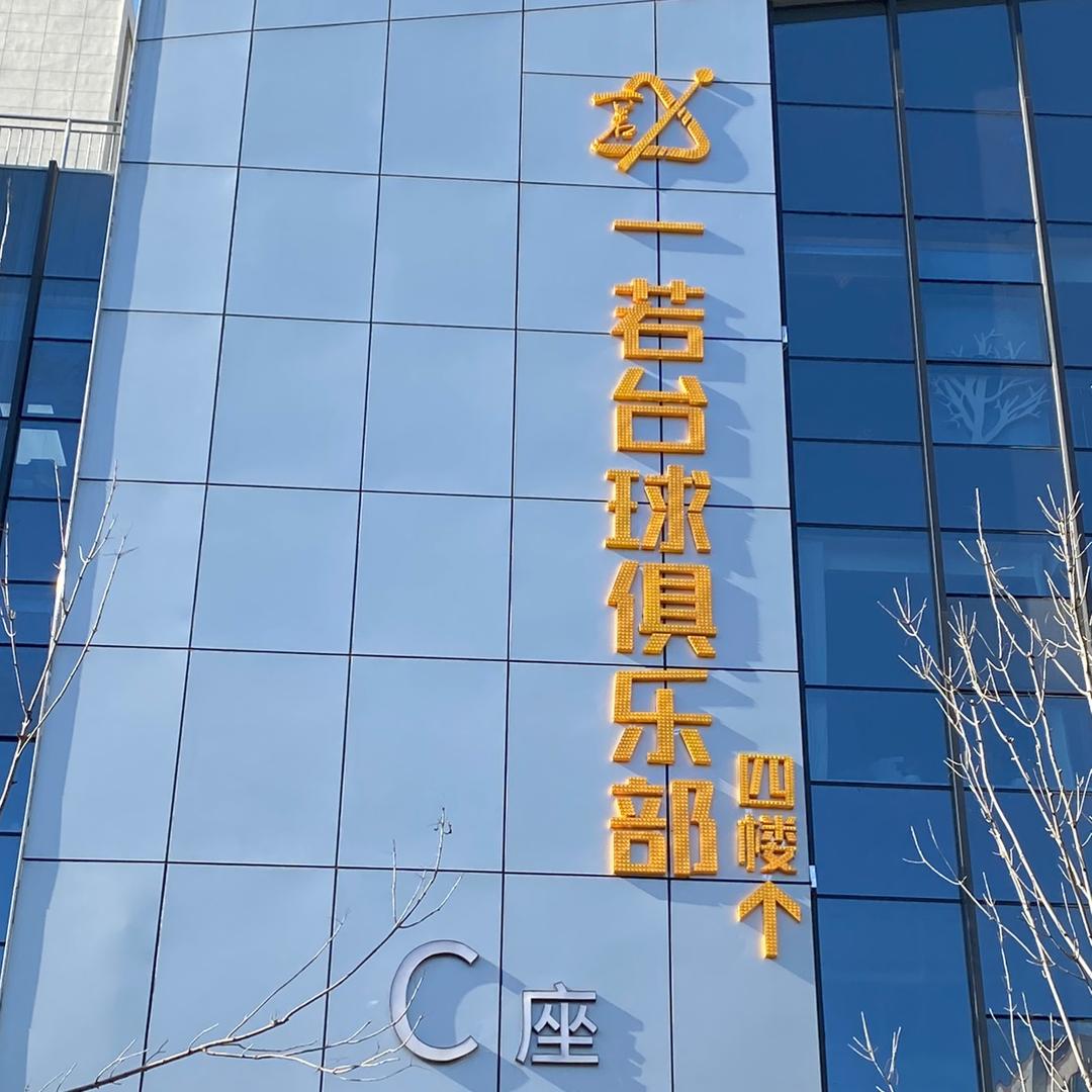 一若台球俱乐部