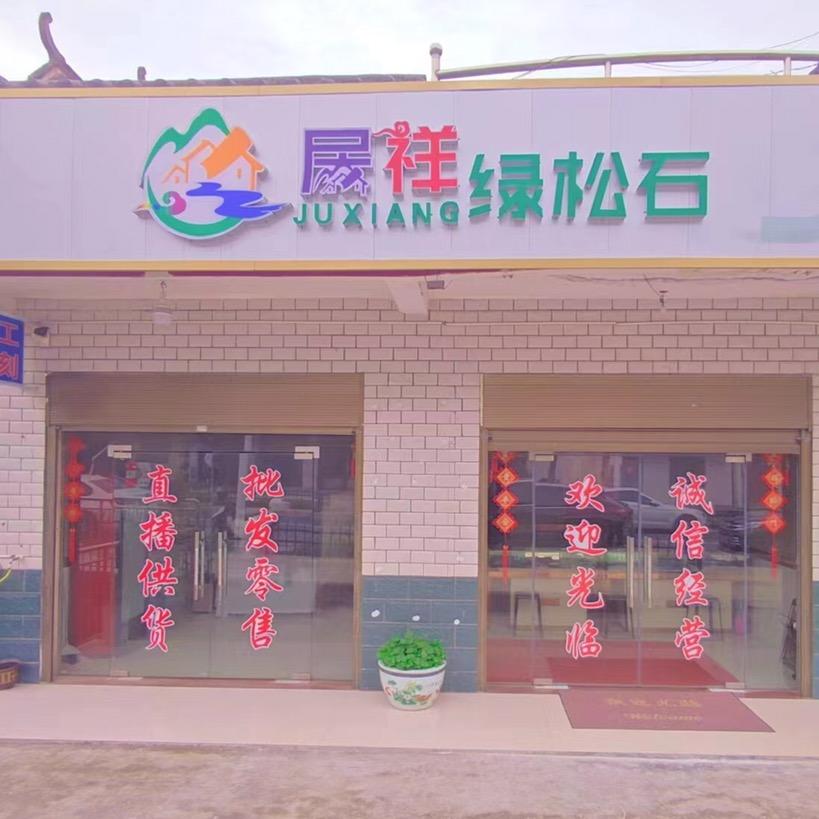 居祥原矿绿松石