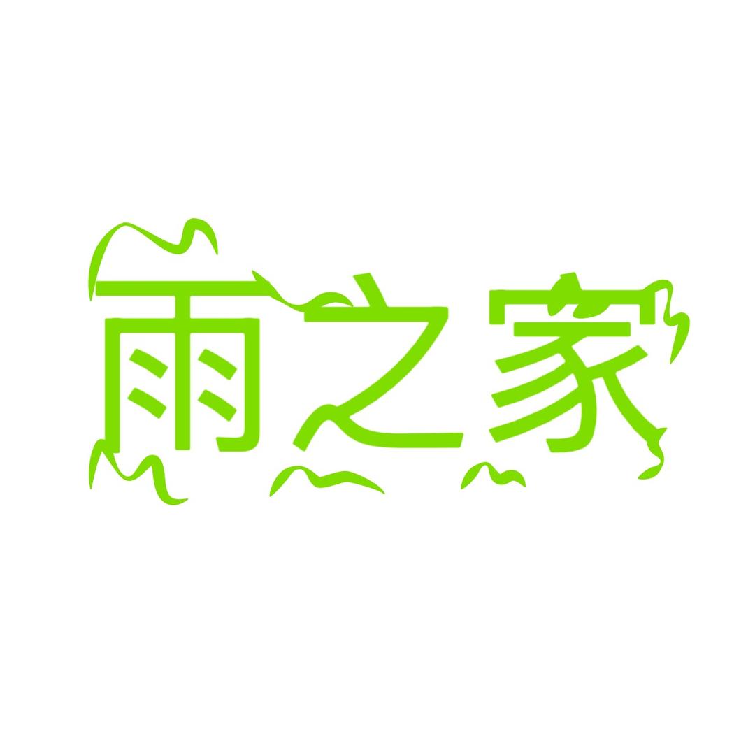 雨之家