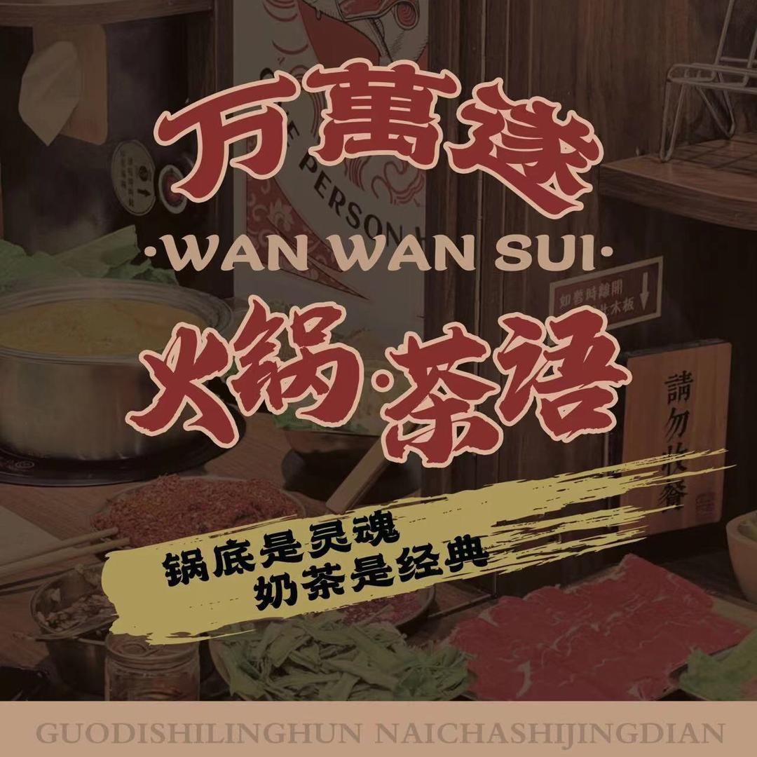 万万遂🍲火锅•茶语