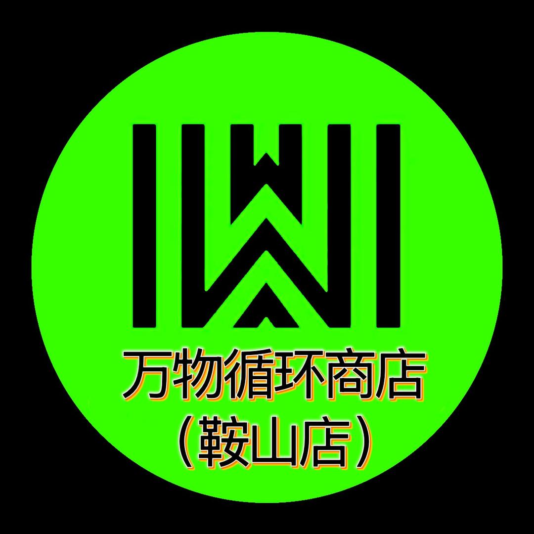 万物循环商店（鞍山店）
