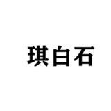 琪白石解说