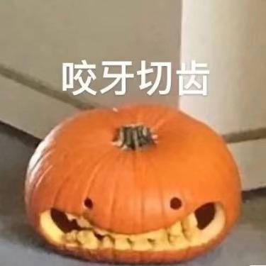 Ha哈哈哈哈哈！