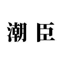 箬横·潮臣·韩系简搭·鞋服