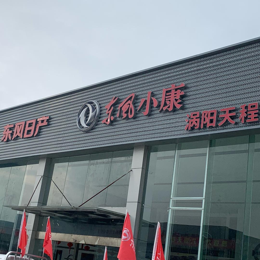 涡阳天程汽车销售有限公司