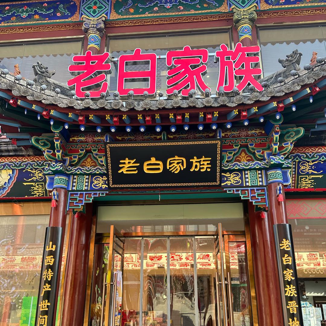 老白家族山西特产中心