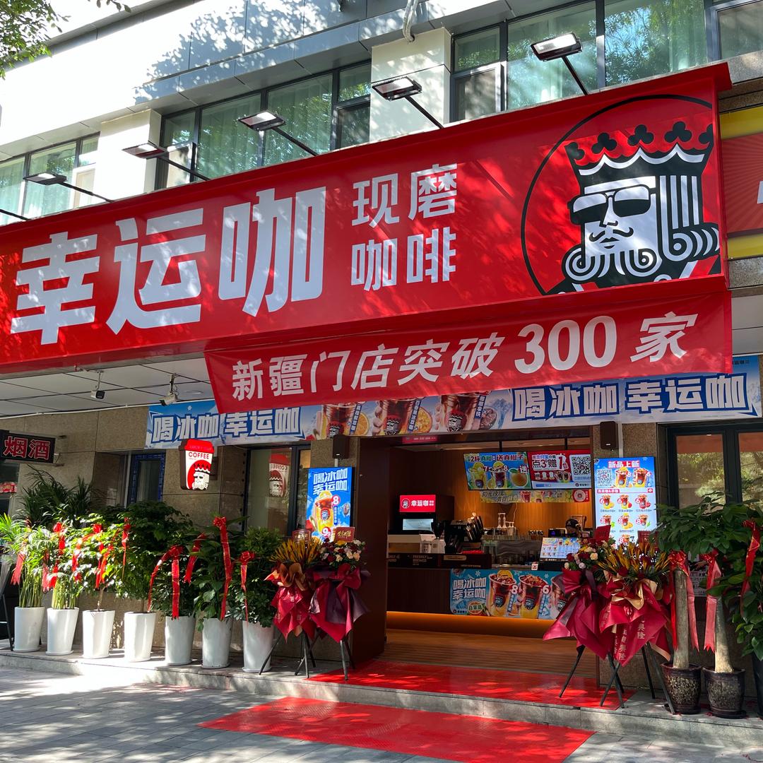 幸运咖中亚北路店