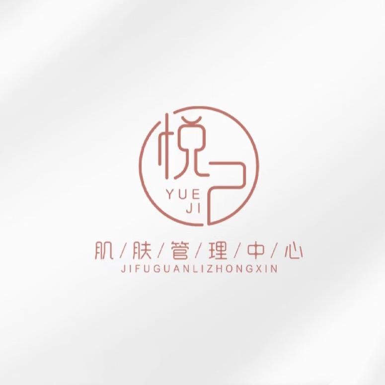 悦己皮肤管理中心