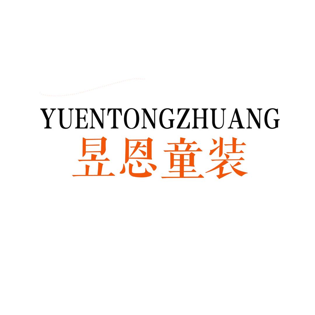 YUEN童品
