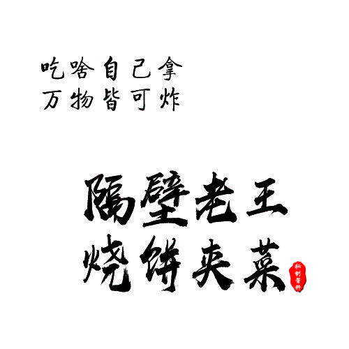 隔壁老王烧饼夹菜