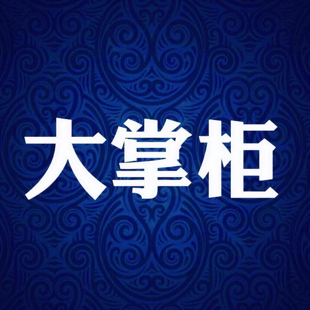 大掌柜（反网暴网黑）