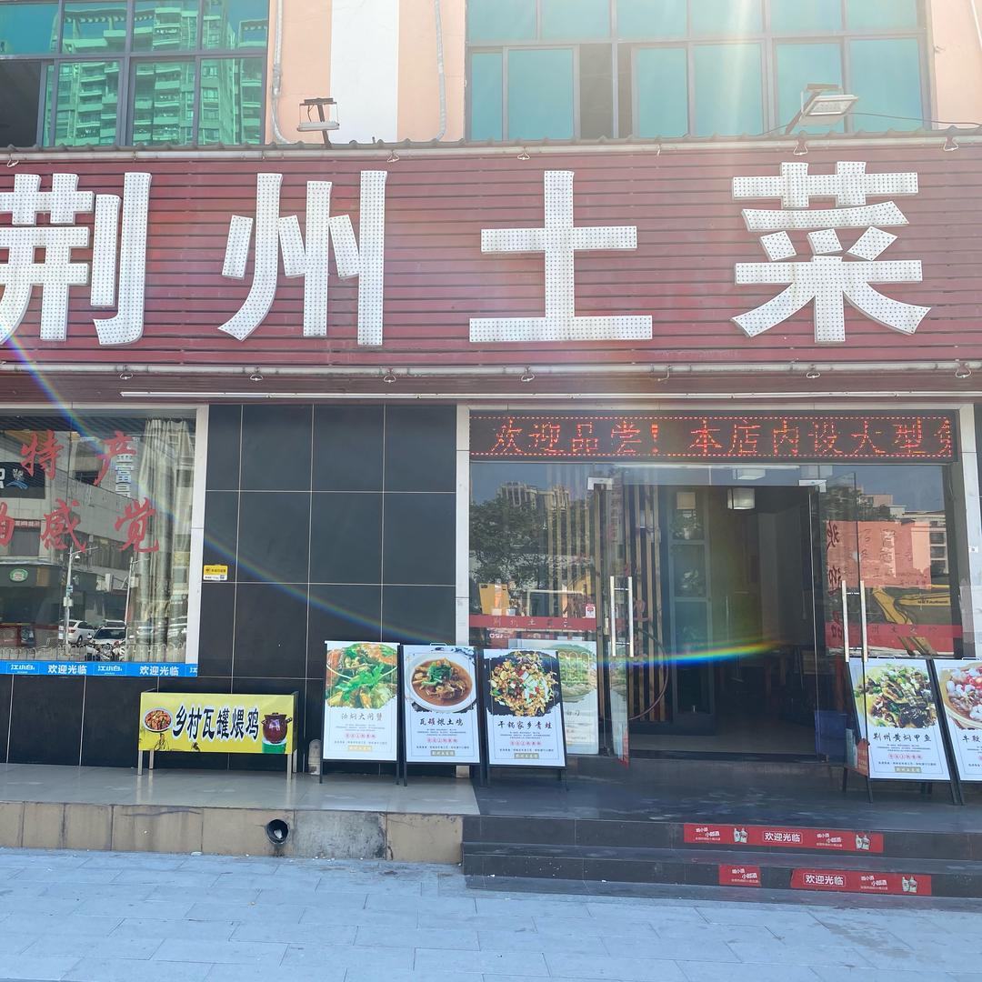 深圳市宝安区松岗成师傅荊州土菜馆