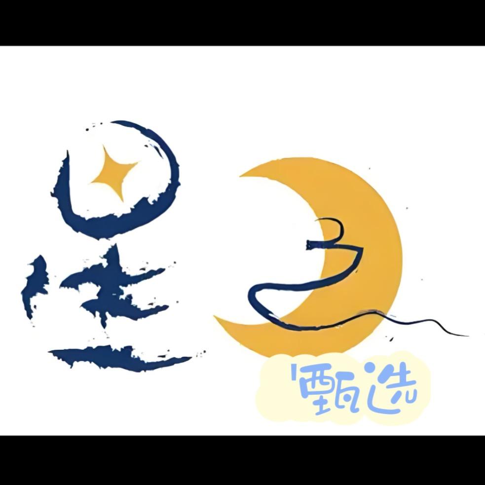 @星月甄选