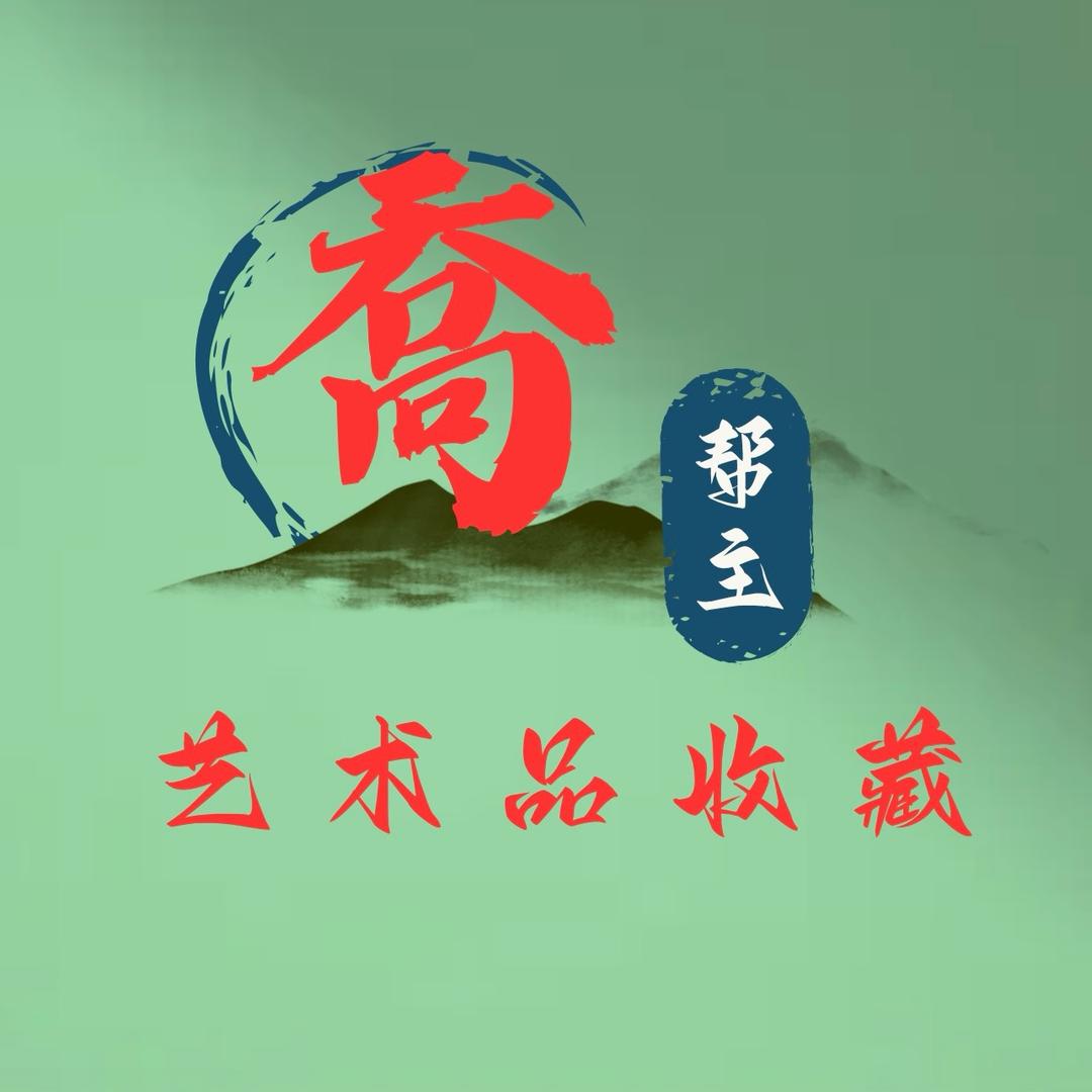乔帮主艺术品收藏