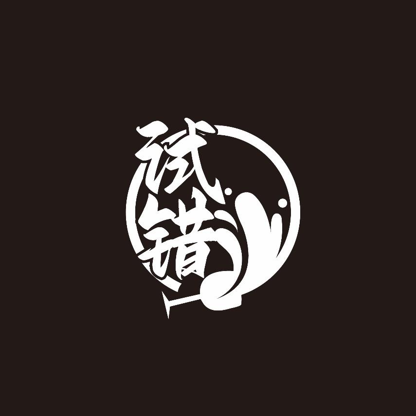 试错酒馆宠粉号