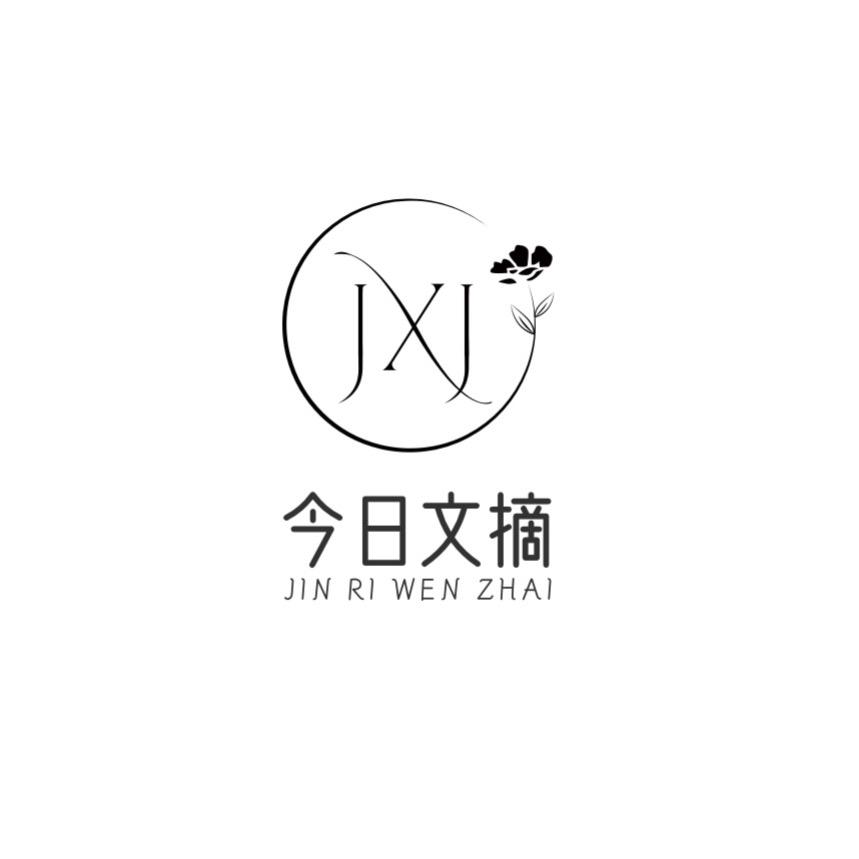 今日文摘