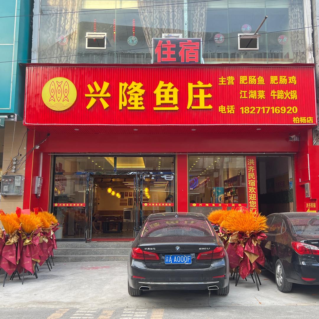 兴隆鱼庄柏杨坝店
