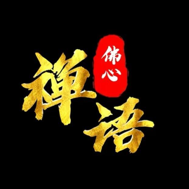 禅语