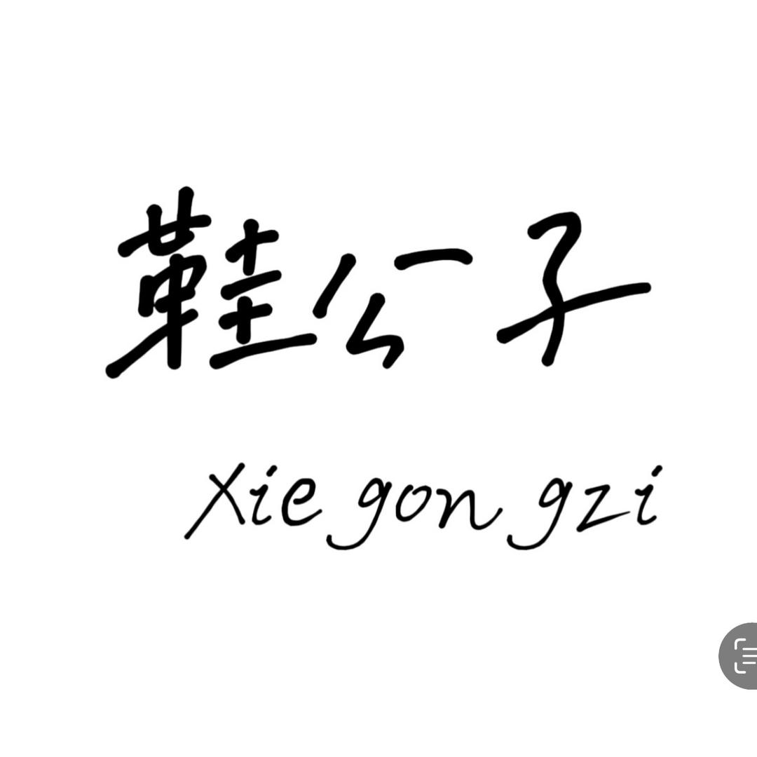 鞋公子