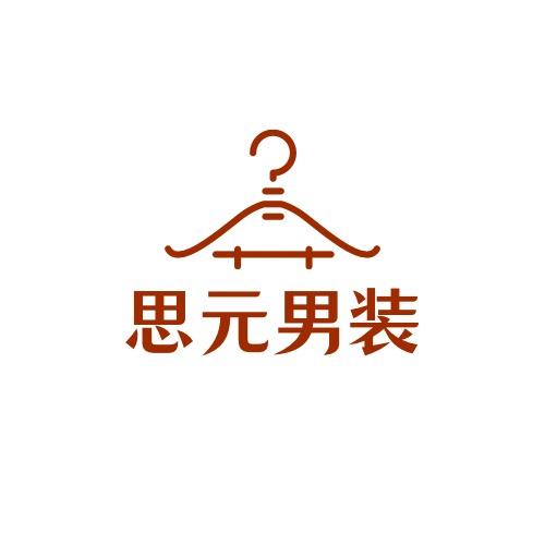 思元男装店
